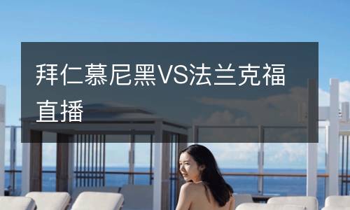 拜仁慕尼黑VS法蘭克福直播