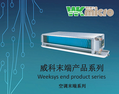 新品上市—威科末端產(chǎn)品之風(fēng)機(jī)盤(pán)管